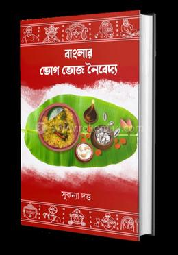 বাংলার ভোগ ভোজ নৈবেদ্য 