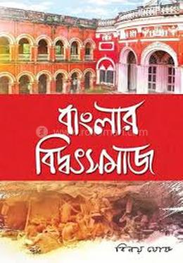 বাংলার বিদ্বৎসমাজ