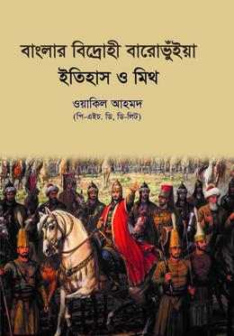বাংলার বিদ্রোহী বারোভুঁইয়া ইতিহাস ও মিথ image