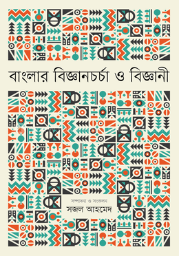 বাংলার বিজ্ঞানচর্চা ও বিজ্ঞানী