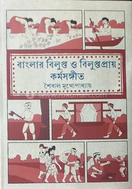 বাংলার বিলুপ্ত ও বিলুপ্তপ্রায় কর্মসঙ্গীত 