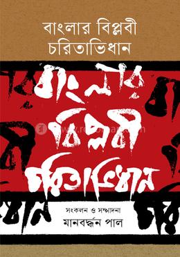 বাংলার বিপ্লবী চরিতাভিধান image