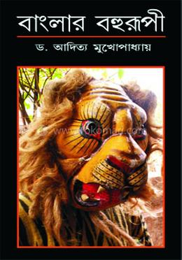 বাংলার বহুরূপী