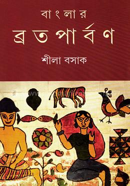 বাংলার ব্রতপার্বণ