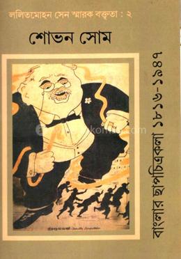 বাংলার ছাপচিত্রকলা ১৮১৬-১৯৪৭