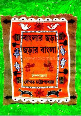 বাংলার ছড়া ছড়ার বাংলা 