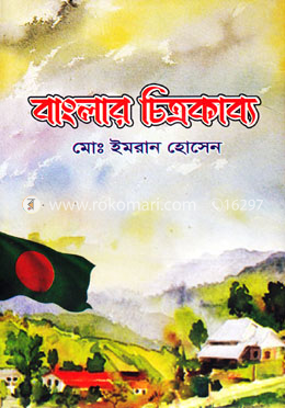 বাংলার চিত্রকাব্য image