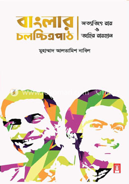 বাংলার চলচ্চিত্রপাঠ