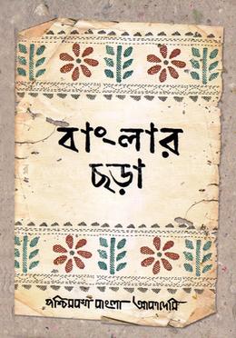 বাংলার ছড়া image