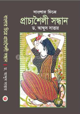 বাংলার চিত্রে প্রাচ্যশৈলী সন্ধান image