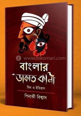 বাংলার ডাকাতকালী মীথ ও ইতিহাস