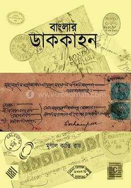 বাংলার ডাককাহন