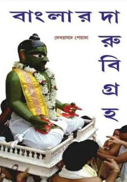 বাংলার দারুবিগ্রহ