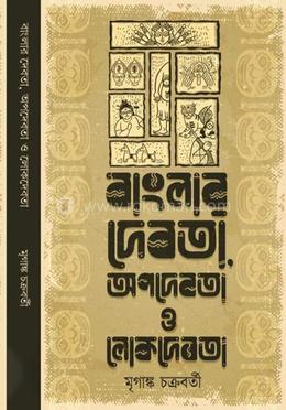 বাংলার দেবতা অপদেবতা ও লোকদেবতা