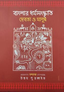 বাংলার ধর্মসংস্কৃতিঃ দেবতা ও মানুষ