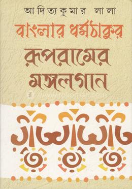 বাংলার ধর্মঠাকুর : রূপরামের মঙ্গলগান image