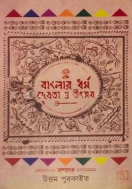 বাংলার ধর্ম দেবতা ও উৎসব