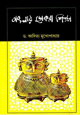 বাংলার ডোকরা শিল্প image