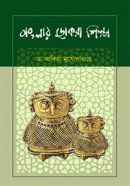 বাংলার ডোকরা শিল্প