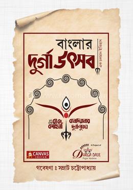 বাংলার দূর্গা উৎসব : এক চলমান ইতিহাস