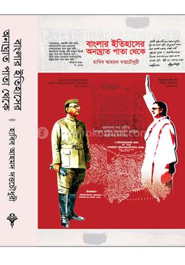 বাংলার ইতিহাসের অনাঘ্রাত পাতা থেকে image