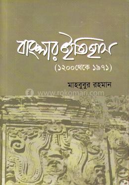 বাংলার ইতিহাস (১২০০ থেকে ১৯৭১) image