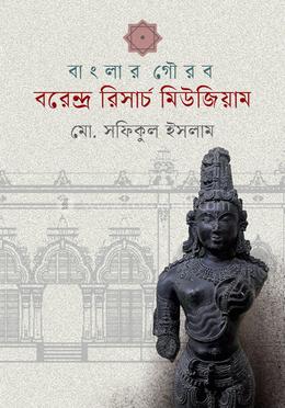 বাংলার গৌরব বরেন্দ্র রিসার্চ মিউজিয়াম image