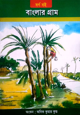 বাংলার গ্রাম