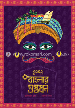 বাংলার গুপ্তধন সিরিজ