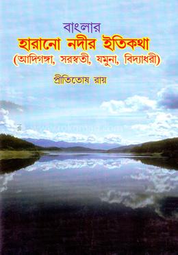 বাংলার হারানো নদীর ইতিকথা image