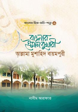 বাংলার ইমাম বুখারী আল্লামা মুশাহিদ বায়মপুরী image