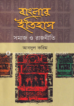 বাংলার ইতিহাস : সমাজ ও রাজনীতি