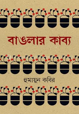 বাঙলার কাব্য