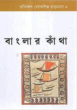 বাংলার কাথা