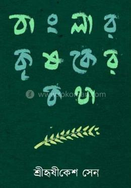 বাংলার কৃষকের কথা