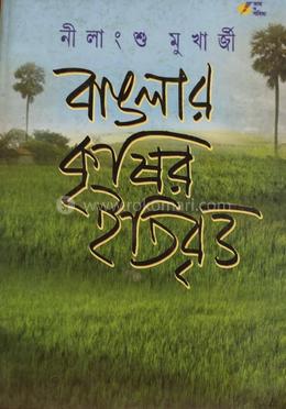 বাঙলার কৃষির ইতিবৃত্ত