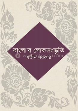 বাংলা’র লোকসংস্কৃতি