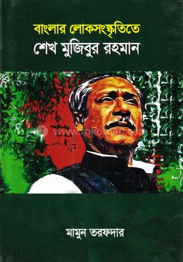 বাংলার লোকসংস্কৃতিতে শেখ মুজিবুর রহমান image