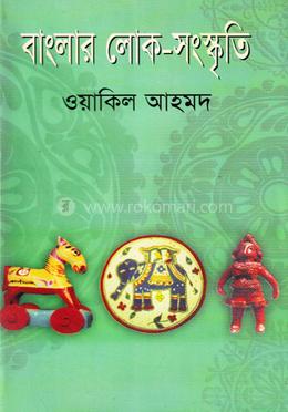 বাংলার লোক-সংস্কৃতি image