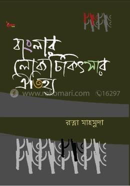 বাংলার লোকচিকিৎসার ঐতিহ্য 