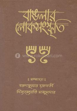 বাংলার লোকসংস্কৃতি 
