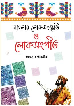 বাংলার লোকসংস্কৃতি ও লোকসংগীত