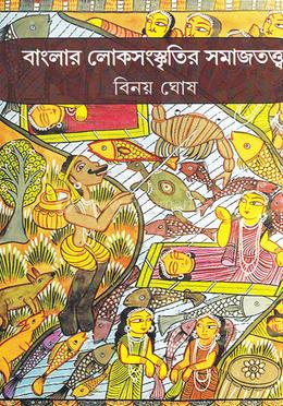 বাংলার লোকসংস্কৃতির সমাজতত্ত্ব image