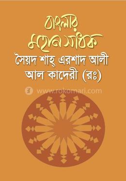 বাংলার মহান সাধক সৈয়দ শাহ্ এরশাদ আলী আল কাদেরী (রহঃ) image