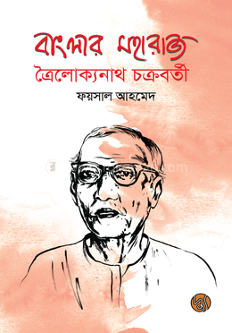 বাংলার মহারাজ ত্রৈলোক্যনাথ চক্রবর্তী