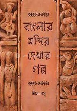 বাংলার মন্দির দেখার গল্প image