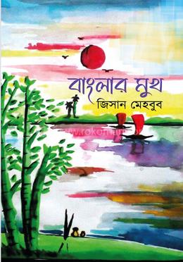 বাংলার মুখ 