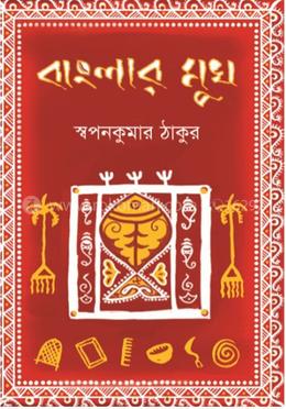 বাংলার মুখ
