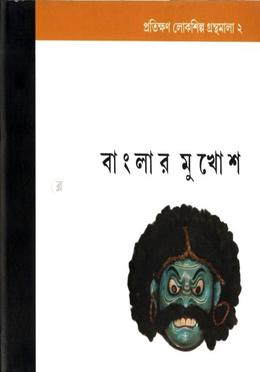 বাংলার মুখোশ