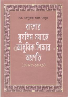 বাংলার মুসলিম সমাজে আধুনিক শিক্ষার অগ্রগতি (১৮৮৫-১৯২১)